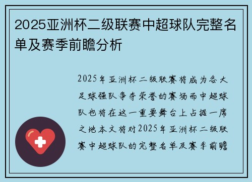 2025亚洲杯二级联赛中超球队完整名单及赛季前瞻分析
