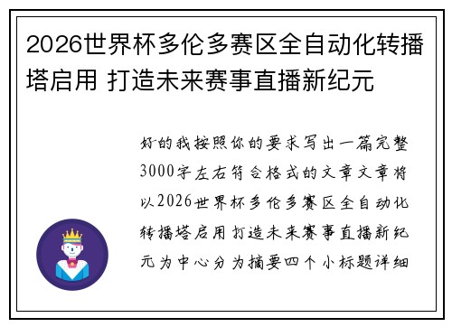 2026世界杯多伦多赛区全自动化转播塔启用 打造未来赛事直播新纪元