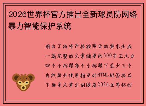 2026世界杯官方推出全新球员防网络暴力智能保护系统