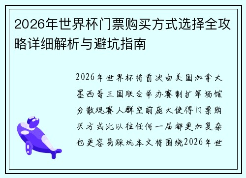 2026年世界杯门票购买方式选择全攻略详细解析与避坑指南