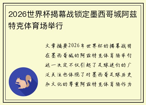 2026世界杯揭幕战锁定墨西哥城阿兹特克体育场举行