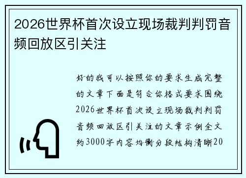 2026世界杯首次设立现场裁判判罚音频回放区引关注
