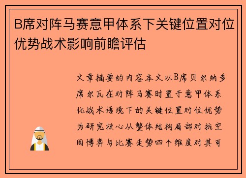 B席对阵马赛意甲体系下关键位置对位优势战术影响前瞻评估 B席对阵马赛意甲体系下关键位置对位优势战术影响前瞻评估