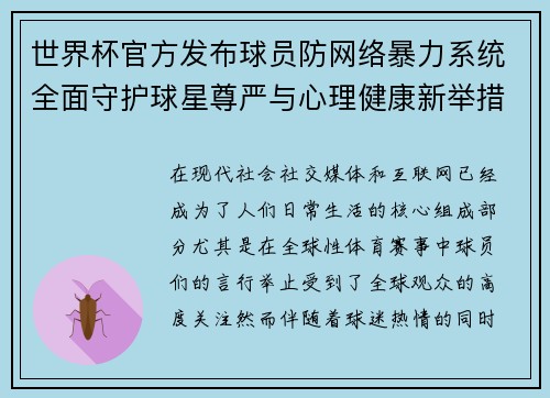 世界杯官方发布球员防网络暴力系统全面守护球星尊严与心理健康新举措