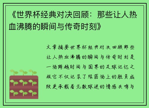 《世界杯经典对决回顾：那些让人热血沸腾的瞬间与传奇时刻》
