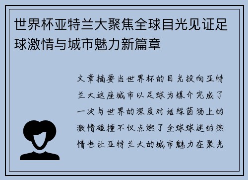 世界杯亚特兰大聚焦全球目光见证足球激情与城市魅力新篇章 世界杯亚特兰大聚焦全球目光见证足球激情与城市魅力新篇章