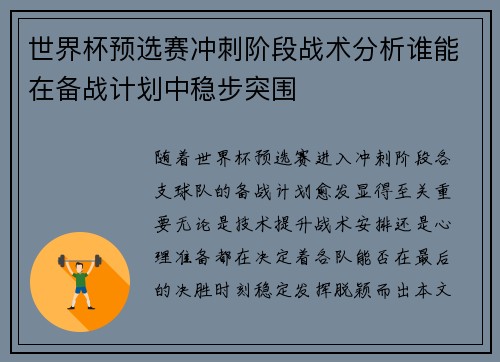 世界杯预选赛冲刺阶段战术分析谁能在备战计划中稳步突围 世界杯预选赛冲刺阶段战术分析谁能在备战计划中稳步突围