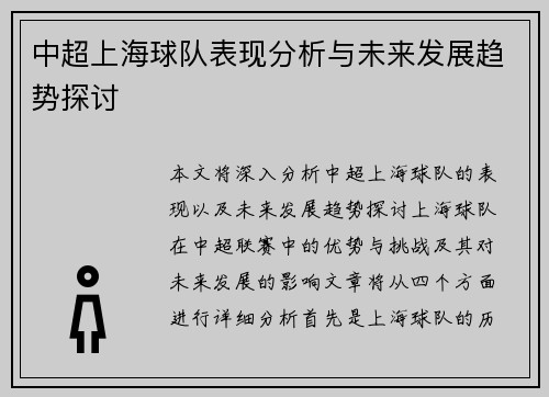 中超上海球队表现分析与未来发展趋势探讨