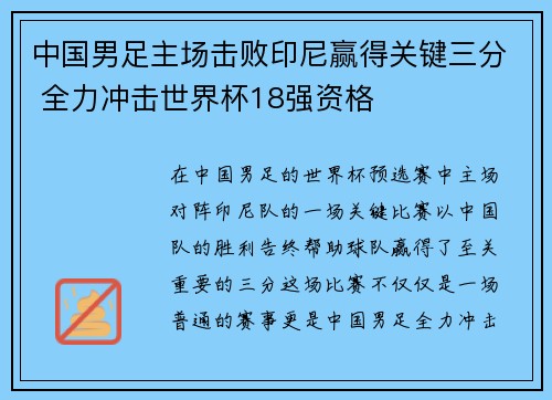 中国男足主场击败印尼赢得关键三分 全力冲击世界杯18强资格