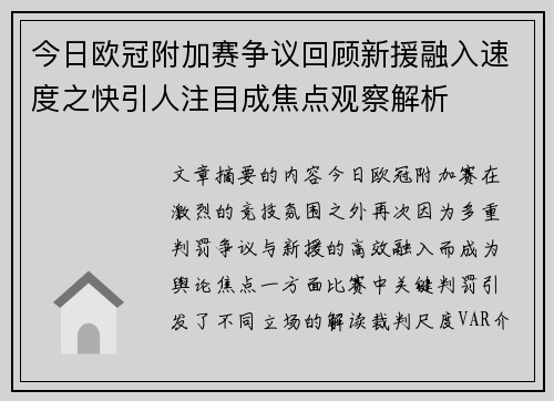 今日欧冠附加赛争议回顾新援融入速度之快引人注目成焦点观察解析 今日欧冠附加赛争议回顾新援融入速度之快引人注目成焦点观察解析