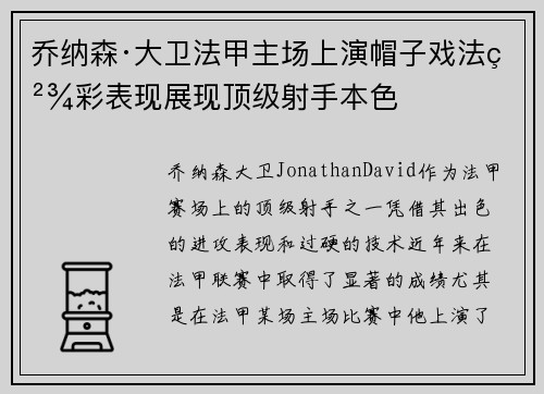 乔纳森·大卫法甲主场上演帽子戏法精彩表现展现顶级射手本色