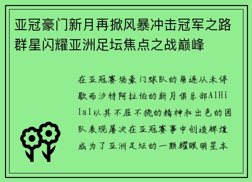 亚冠豪门新月再掀风暴冲击冠军之路群星闪耀亚洲足坛焦点之战巅峰 亚冠豪门新月再掀风暴冲击冠军之路群星闪耀亚洲足坛焦点之战巅峰