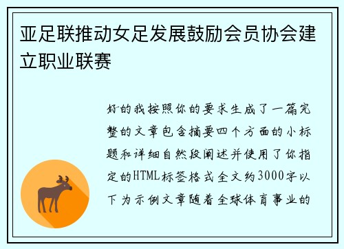 亚足联推动女足发展鼓励会员协会建立职业联赛 亚足联推动女足发展鼓励会员协会建立职业联赛