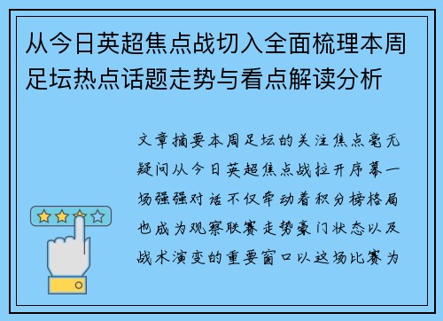 从今日英超焦点战切入全面梳理本周足坛热点话题走势与看点解读分析 从今日英超焦点战切入全面梳理本周足坛热点话题走势与看点解读分析
