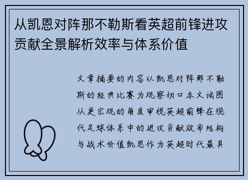 从凯恩对阵那不勒斯看英超前锋进攻贡献全景解析效率与体系价值 从凯恩对阵那不勒斯看英超前锋进攻贡献全景解析效率与体系价值