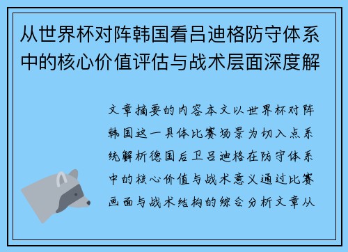 从世界杯对阵韩国看吕迪格防守体系中的核心价值评估与战术层面深度解析