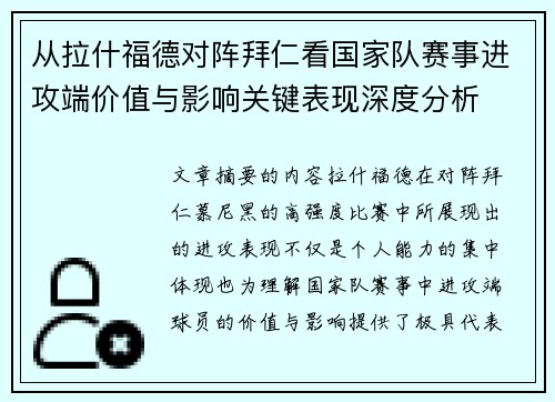 从拉什福德对阵拜仁看国家队赛事进攻端价值与影响关键表现深度分析