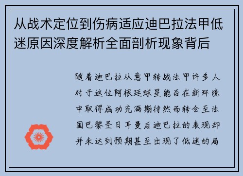 从战术定位到伤病适应迪巴拉法甲低迷原因深度解析全面剖析现象背后