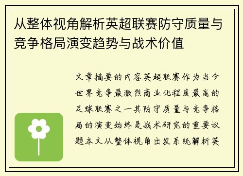 从整体视角解析英超联赛防守质量与竞争格局演变趋势与战术价值 从整体视角解析英超联赛防守质量与竞争格局演变趋势与战术价值