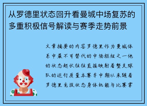 从罗德里状态回升看曼城中场复苏的多重积极信号解读与赛季走势前景