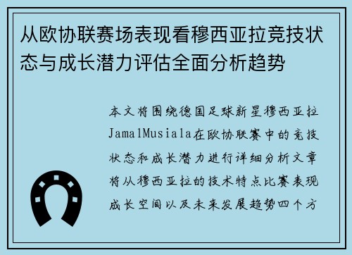 从欧协联赛场表现看穆西亚拉竞技状态与成长潜力评估全面分析趋势