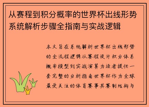从赛程到积分概率的世界杯出线形势系统解析步骤全指南与实战逻辑