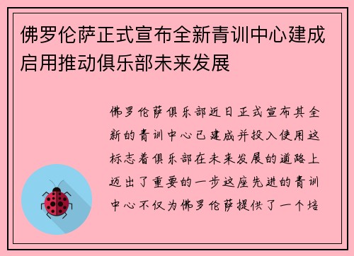 佛罗伦萨正式宣布全新青训中心建成启用推动俱乐部未来发展