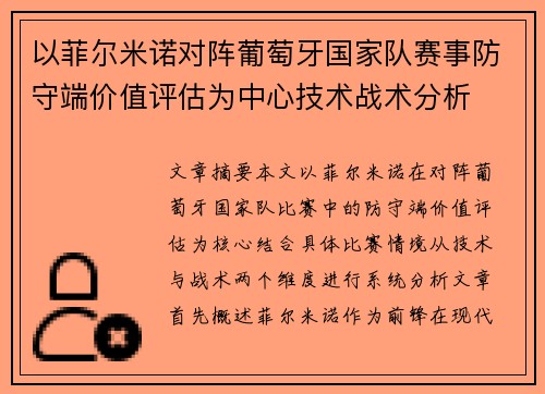 以菲尔米诺对阵葡萄牙国家队赛事防守端价值评估为中心技术战术分析