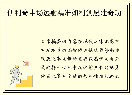伊利奇中场远射精准如利剑屡建奇功 伊利奇中场远射精准如利剑屡建奇功