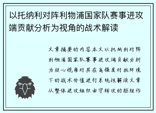 以托纳利对阵利物浦国家队赛事进攻端贡献分析为视角的战术解读