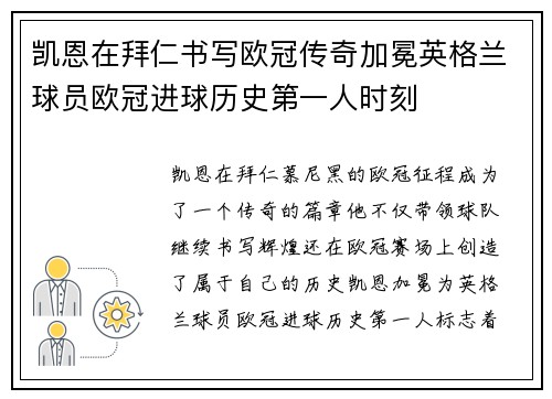 凯恩在拜仁书写欧冠传奇加冕英格兰球员欧冠进球历史第一人时刻