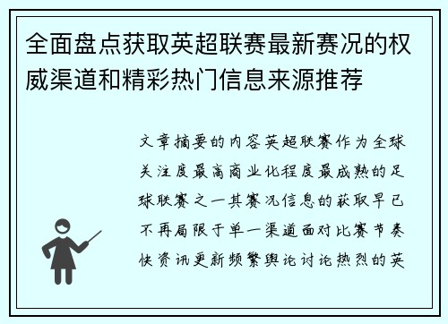 全面盘点获取英超联赛最新赛况的权威渠道和精彩热门信息来源推荐