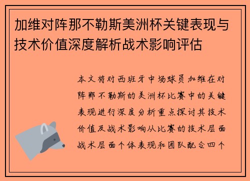 加维对阵那不勒斯美洲杯关键表现与技术价值深度解析战术影响评估