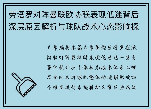 劳塔罗对阵曼联欧协联表现低迷背后深层原因解析与球队战术心态影响探讨