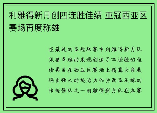 利雅得新月创四连胜佳绩 亚冠西亚区赛场再度称雄 利雅得新月创四连胜佳绩 亚冠西亚区赛场再度称雄