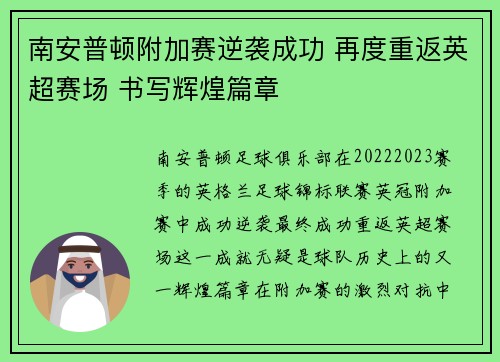 南安普顿附加赛逆袭成功 再度重返英超赛场 书写辉煌篇章 南安普顿附加赛逆袭成功 再度重返英超赛场 书写辉煌篇章