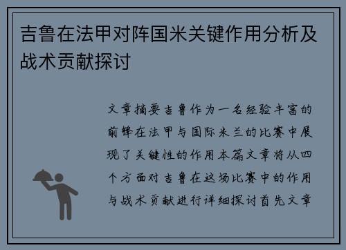 吉鲁在法甲对阵国米关键作用分析及战术贡献探讨