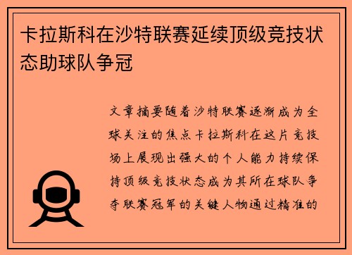 卡拉斯科在沙特联赛延续顶级竞技状态助球队争冠
