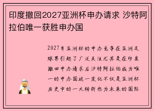 印度撤回2027亚洲杯申办请求 沙特阿拉伯唯一获胜申办国