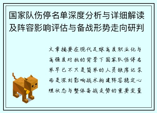 国家队伤停名单深度分析与详细解读及阵容影响评估与备战形势走向研判