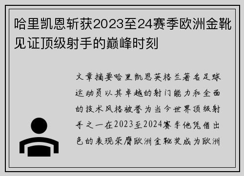 哈里凯恩斩获2023至24赛季欧洲金靴见证顶级射手的巅峰时刻