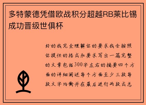 多特蒙德凭借欧战积分超越RB莱比锡成功晋级世俱杯