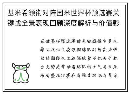 基米希领衔对阵国米世界杯预选赛关键战全景表现回顾深度解析与价值彰显