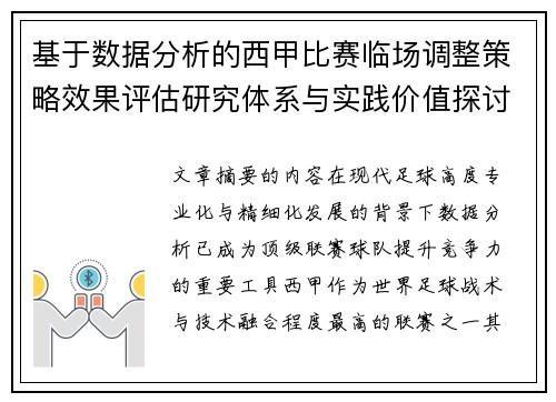 基于数据分析的西甲比赛临场调整策略效果评估研究体系与实践价值探讨