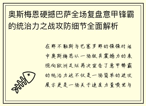奥斯梅恩硬撼巴萨全场复盘意甲锋霸的统治力之战攻防细节全面解析