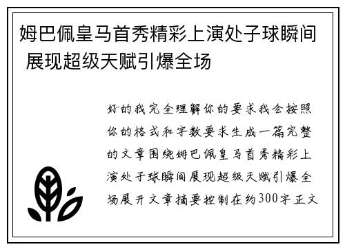 姆巴佩皇马首秀精彩上演处子球瞬间 展现超级天赋引爆全场