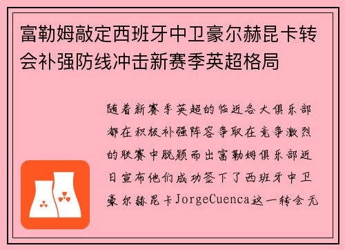 富勒姆敲定西班牙中卫豪尔赫昆卡转会补强防线冲击新赛季英超格局 富勒姆敲定西班牙中卫豪尔赫昆卡转会补强防线冲击新赛季英超格局