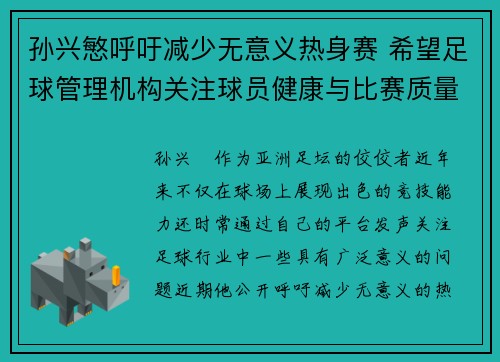 孙兴慜呼吁减少无意义热身赛 希望足球管理机构关注球员健康与比赛质量
