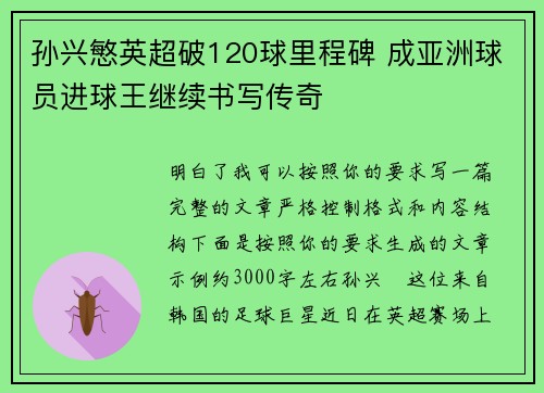 孙兴慜英超破120球里程碑 成亚洲球员进球王继续书写传奇