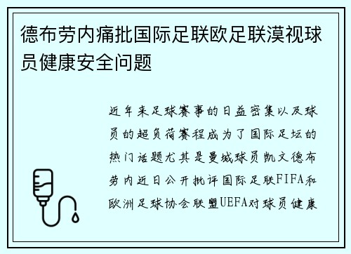 德布劳内痛批国际足联欧足联漠视球员健康安全问题